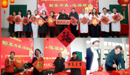 情暖新春 关爱同行 南溪山医院开展2026年新春慰问系列活动