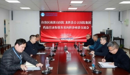 自治区南溪山医院与龙胜各族自治县公立医院集团召开座谈交流会