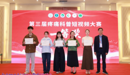 自治区南溪山医院疼痛科在第三届疼痛科普短视频大赛中斩获两项一等奖