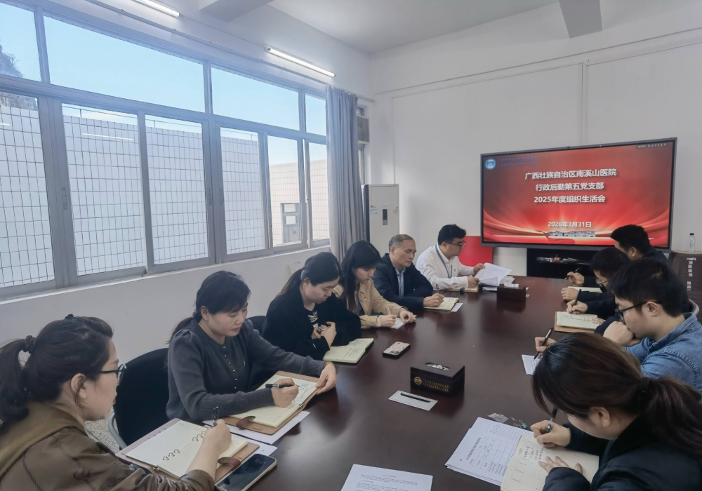 深学细悟校准努力方向 真改实干赋能医院高质量发展——自治区南溪山医院行政后勤第五党支部召开2025年度组织生活会暨民主评议党员会议