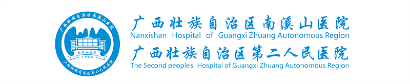 医院简介-医院概况-广西壮族自治区南溪山医院【官方网站】